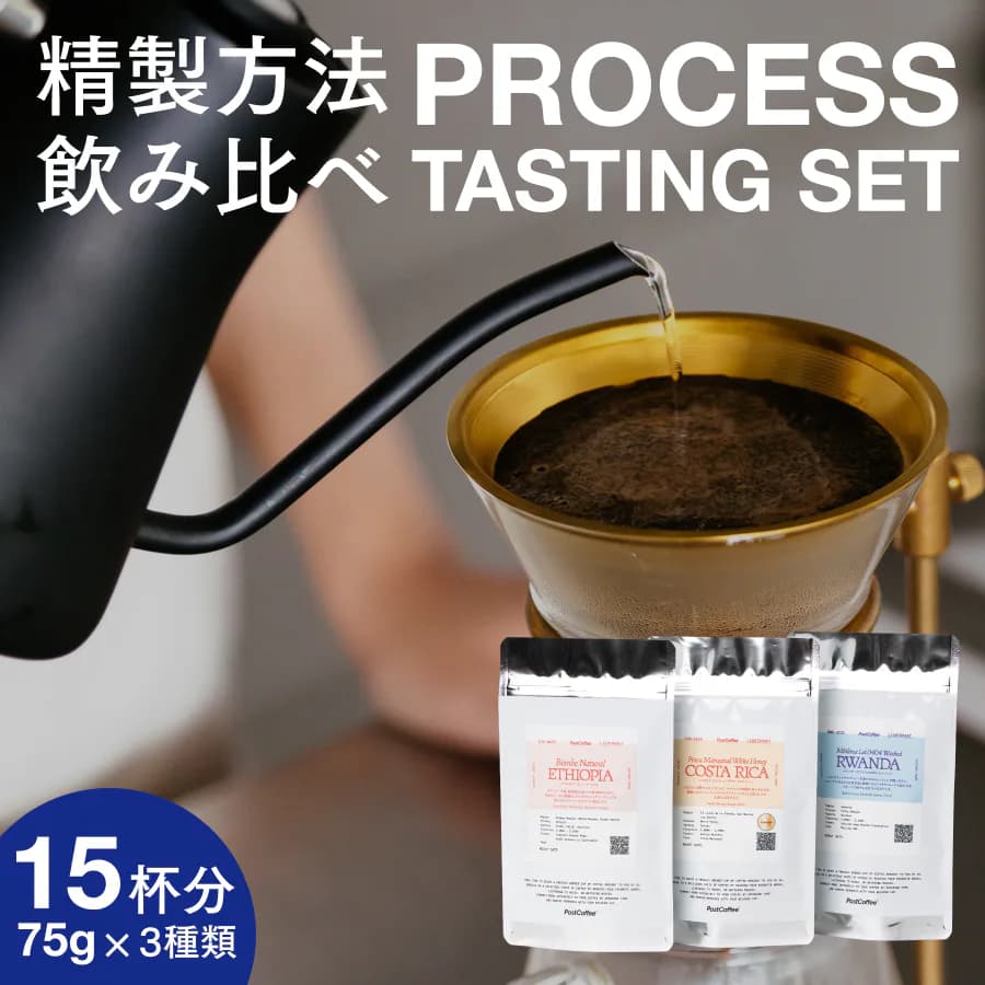 精製方法 3種の飲み比べボックス
