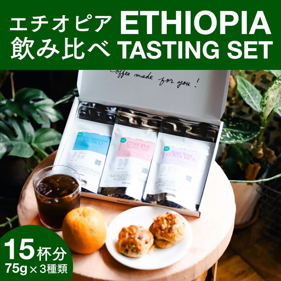 エチオピア3種の飲み比べボックス