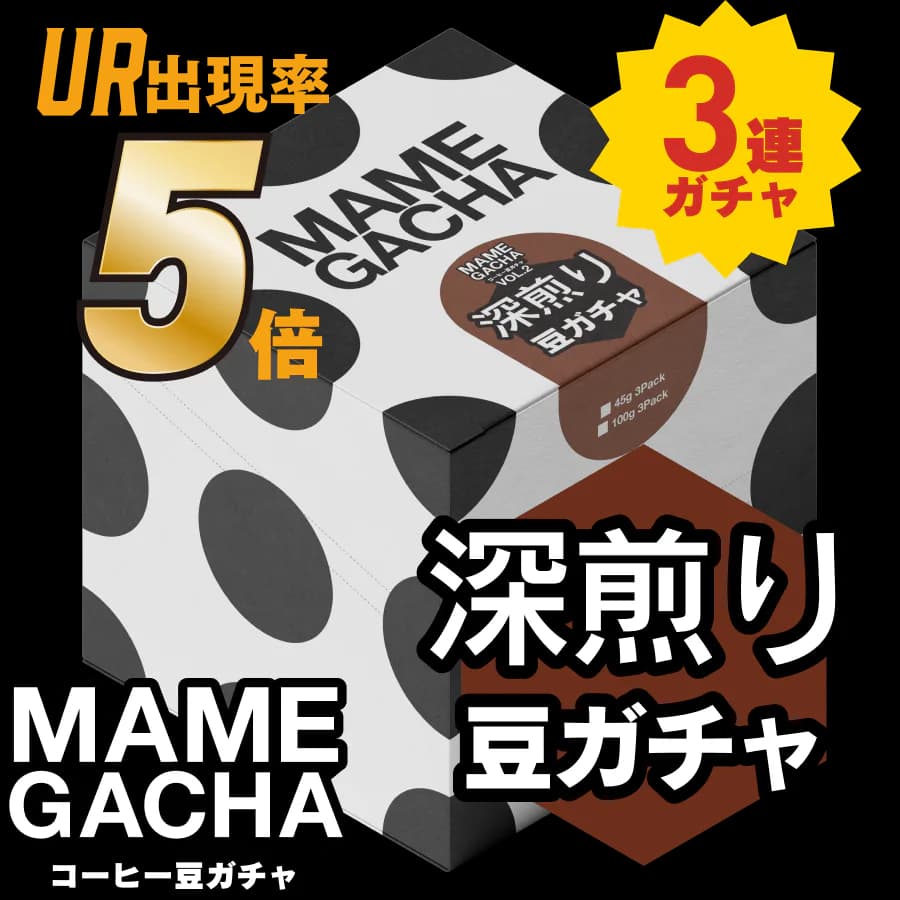 【豆ガチャvol.4】コーヒー豆 深煎り 3連ガチャ
