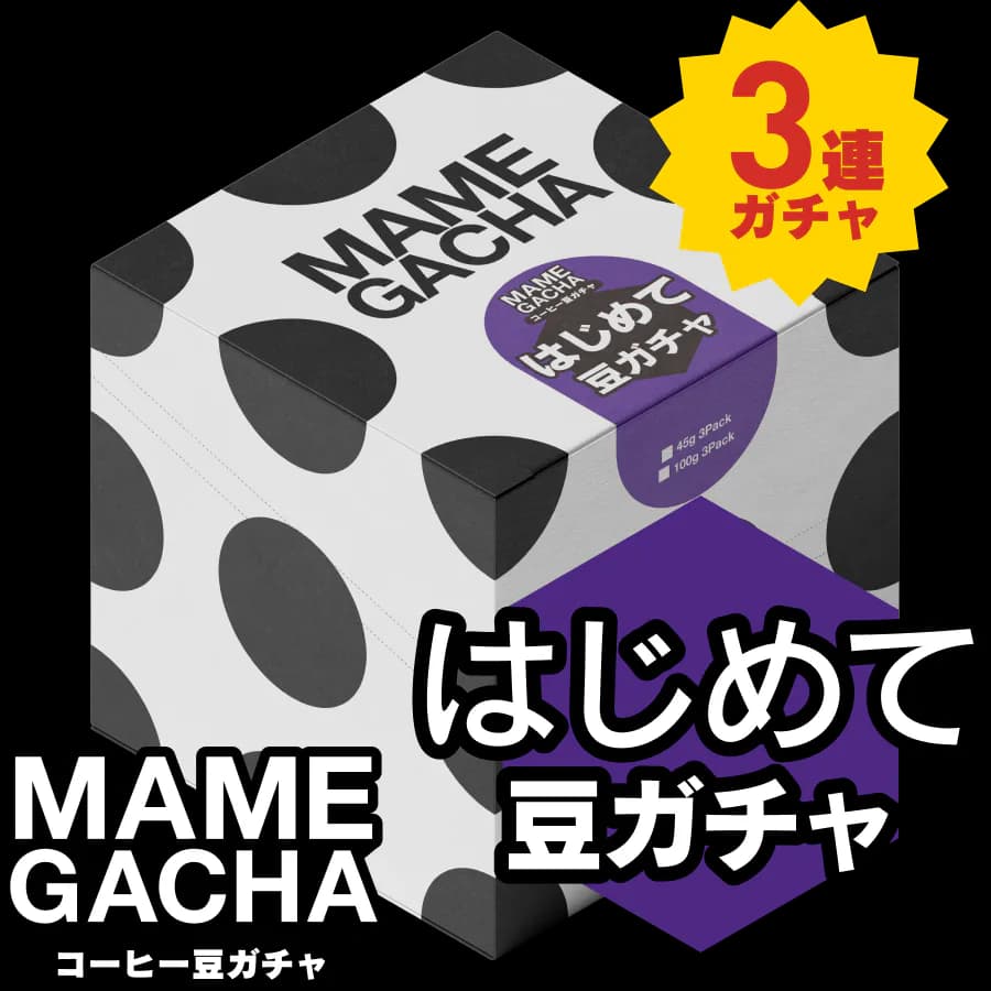 【豆ガチャvol.4】はじめて豆ガチャ 3連ガチャ