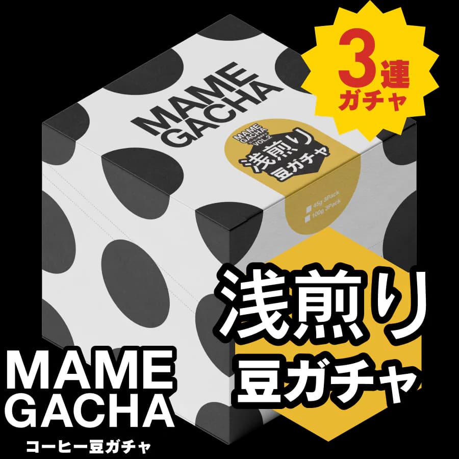 【豆ガチャvol.4】コーヒー豆 浅煎り 3連ガチャ