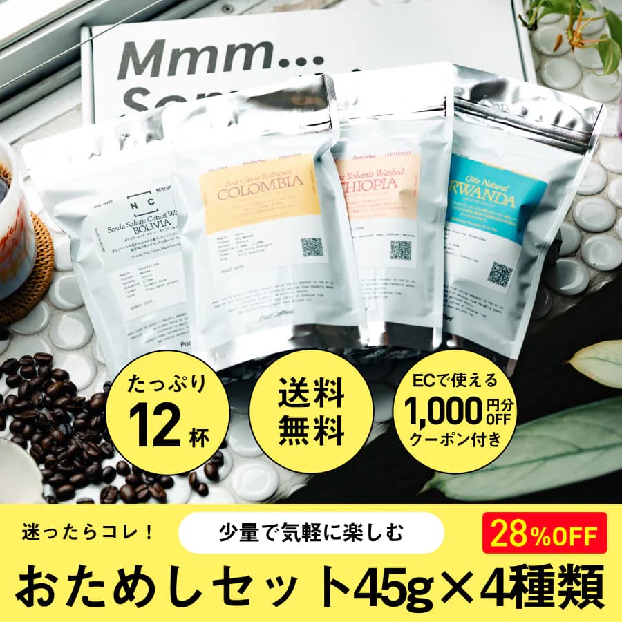 初回お試しセット 45g×4種 【送料無料・お一人様1回限り】