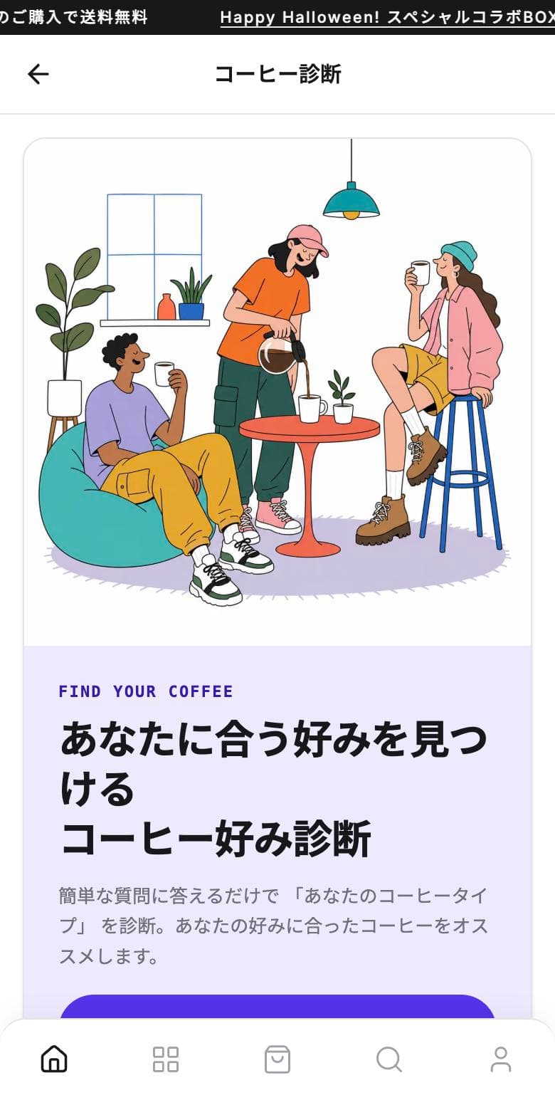 コーヒー診断の画面