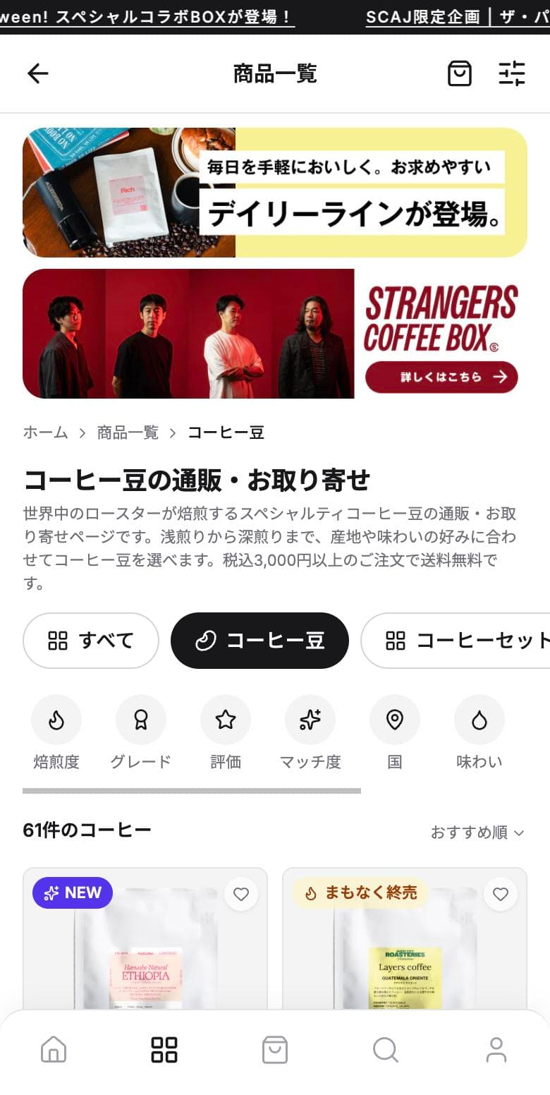 商品一覧画面。焙煎度や味わいで絞り込める