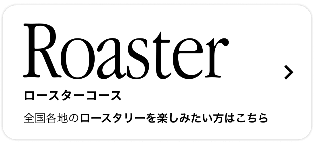 全国のロースターからコーヒーが届くRoasterコース