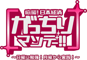 がっちりマンデー!! ロゴ