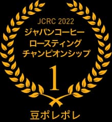ジャパンコーヒーロースティングチャンピオンシップ 2022