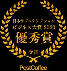 日本サブスクリプションビジネス大賞 2020 優秀賞