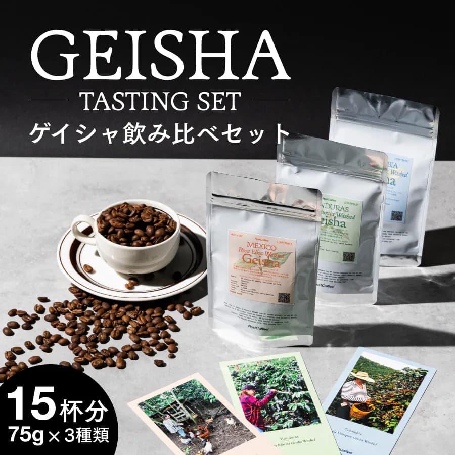 ゲイシャ 3種の飲み比べボックス
