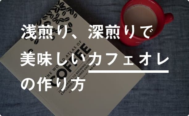 ハンドドリップで美味しいカフェオレを作る!深煎り、浅煎り、ミルクを変えて徹底検証。