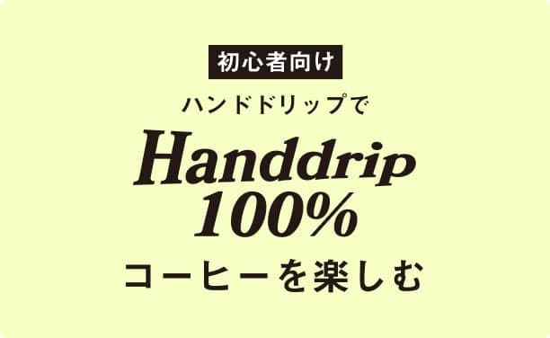 ハンドドリップでコーヒーを100%楽しむには?【初心者向け】