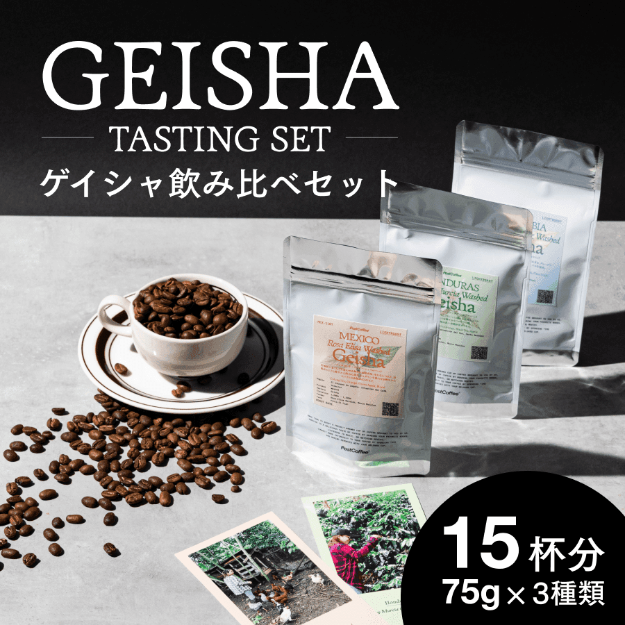 ゲイシャ 3種の飲み比べボックス