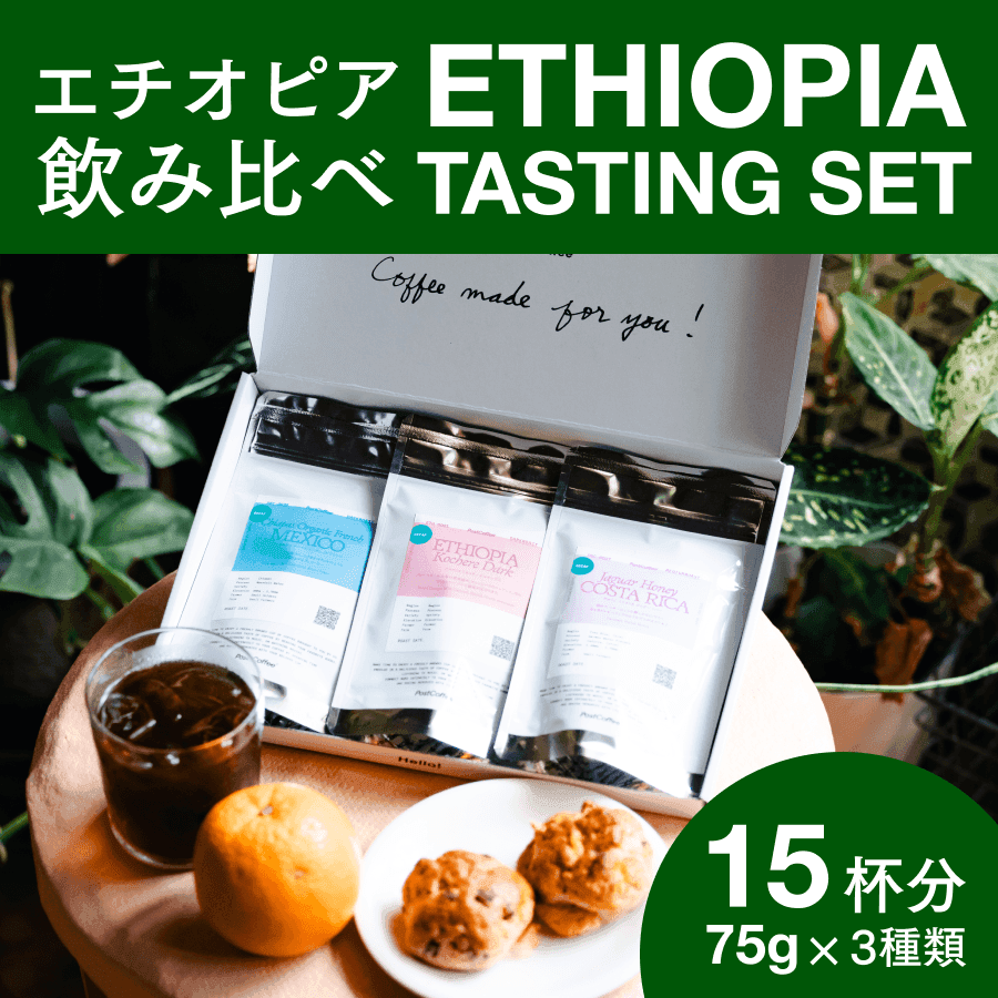 エチオピア3種の飲み比べボックス