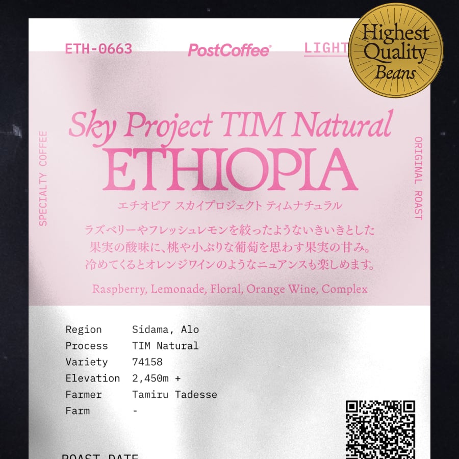 エチオピア スカイプロジェクト ティムナチュラル | PostCoffee(ポストコーヒー)