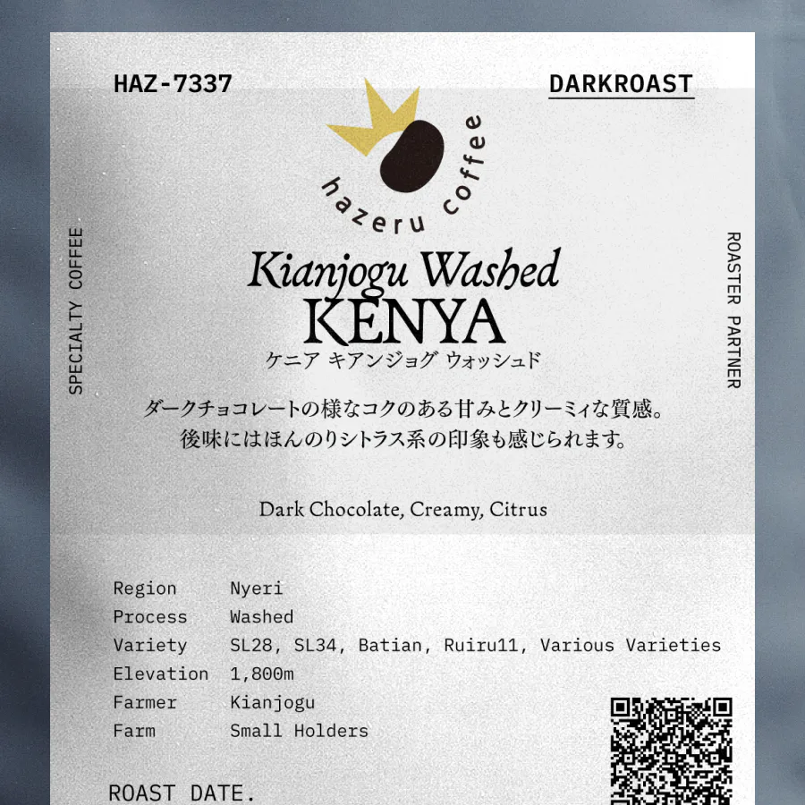 ケニア キアンジョグ ウォッシュド｜hazeru coffee｜深煎り｜PostCoffee