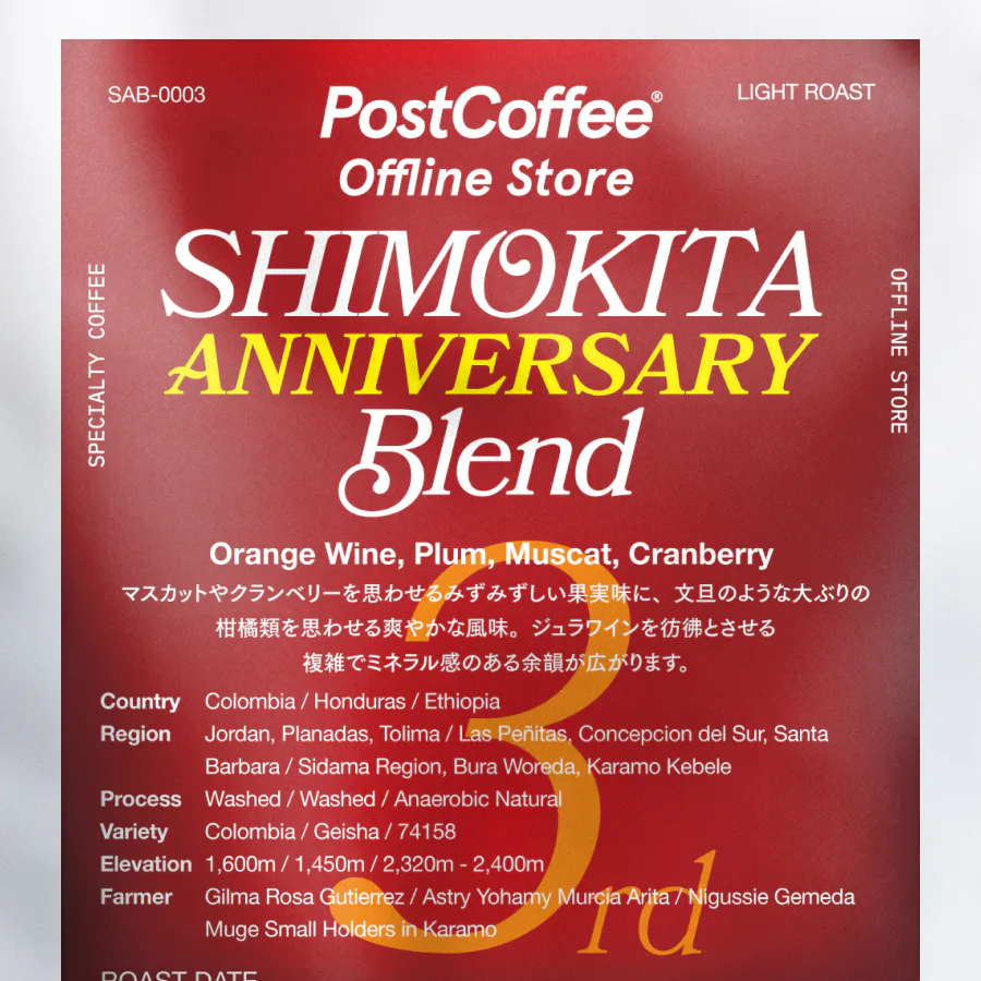 シモキタアニバーサリーブレンド｜浅煎り｜PostCoffee