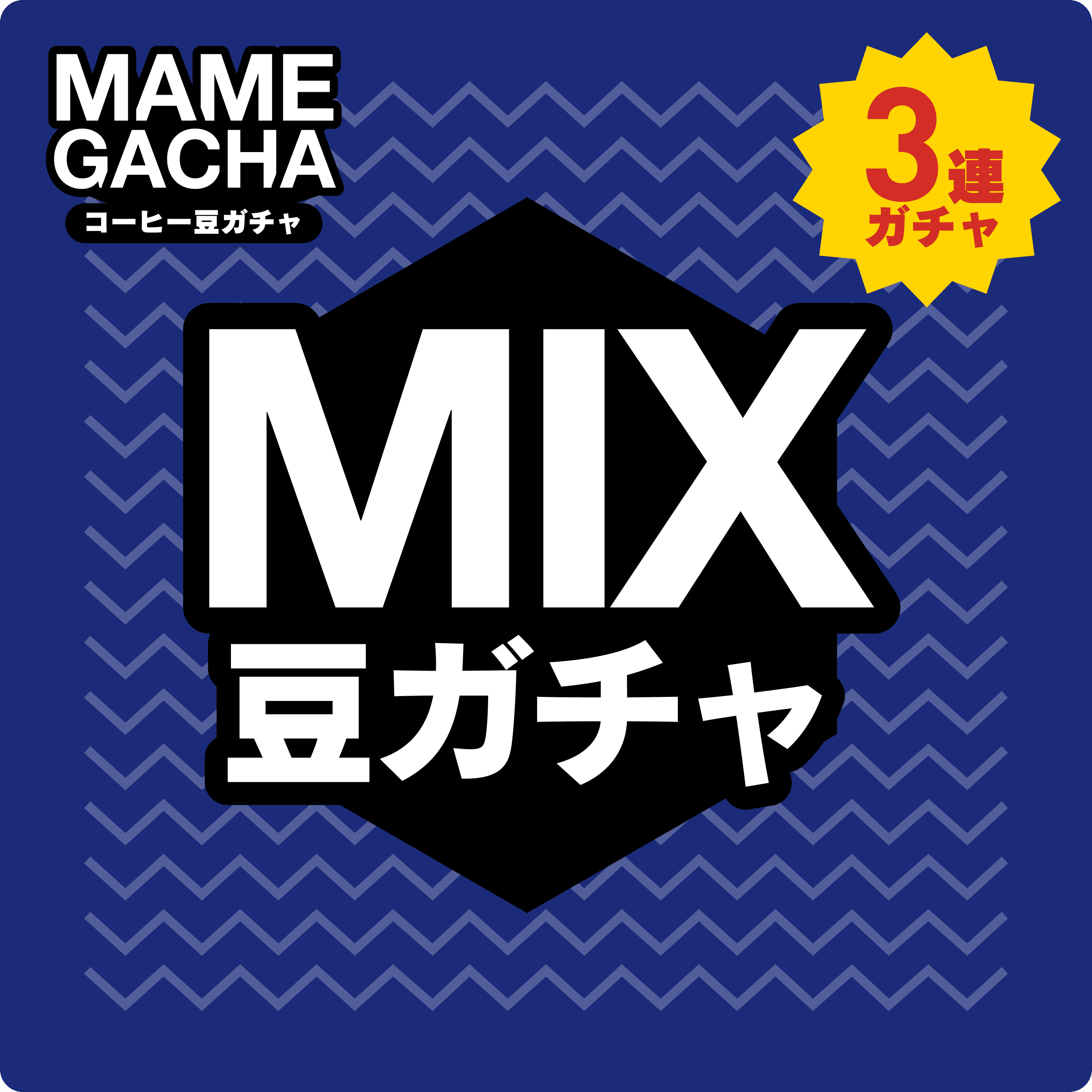 コーヒー豆ガチャ MIX 3連ガチャ | PostCoffee(ポストコーヒー)