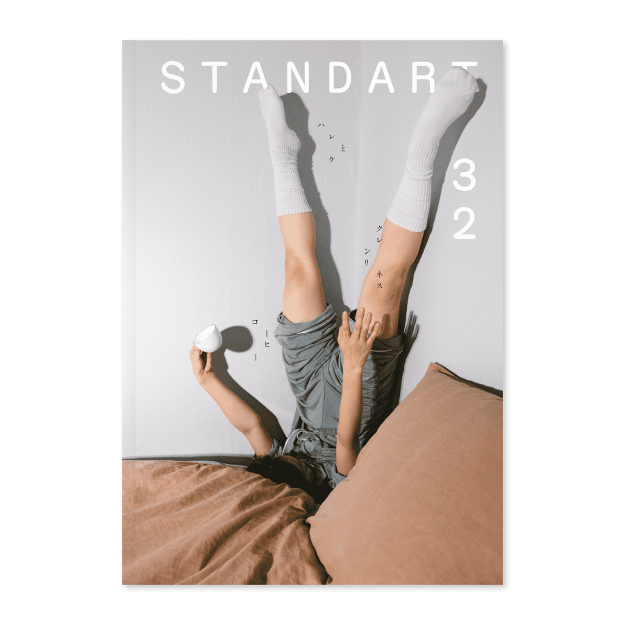 スタンダートマガジン 32号 | PostCoffee(ポストコーヒー)