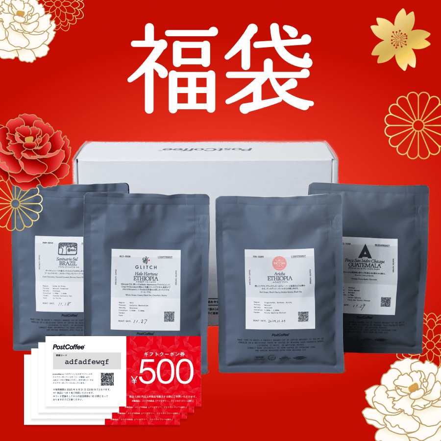 コーヒー豆福袋 A (1/1~ お届け予定) | PostCoffee(ポストコーヒー)