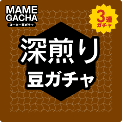 深煎り 3連ガチャ