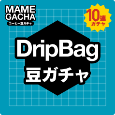 ドリップバッグ 3連ガチャ