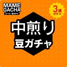 中煎り 3連ガチャ