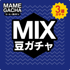 MIX 3連ガチャ