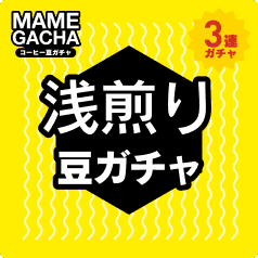 浅煎り 3連ガチャ