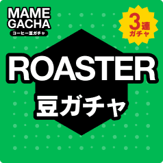 ロースター 3連ガチャ