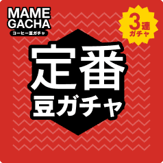 定番 3連ガチャ