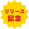 リリース記念