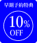 早期予約特典 10% OFF
