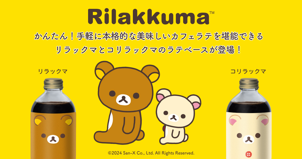 リラックマとコリラックマのラテベースセットが登場！PostCoffeeが