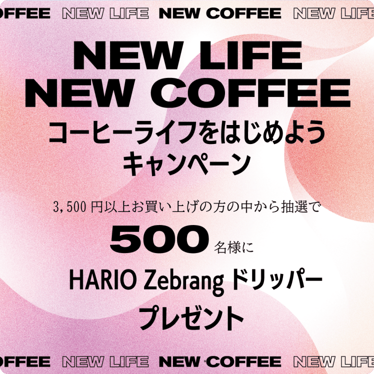 NEW LIFE NEW COFFEE コーヒーライフをはじめよう キャンペーン