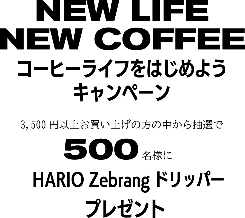 NEW LIFE NEW COFFEE コーヒーライフをはじめよう キャンペーン