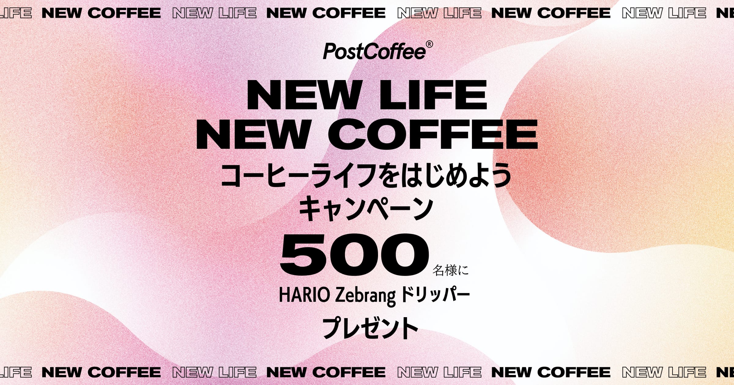 NEW LIFE NEW COFFEE コーヒーライフをはじめよう キャンペーン