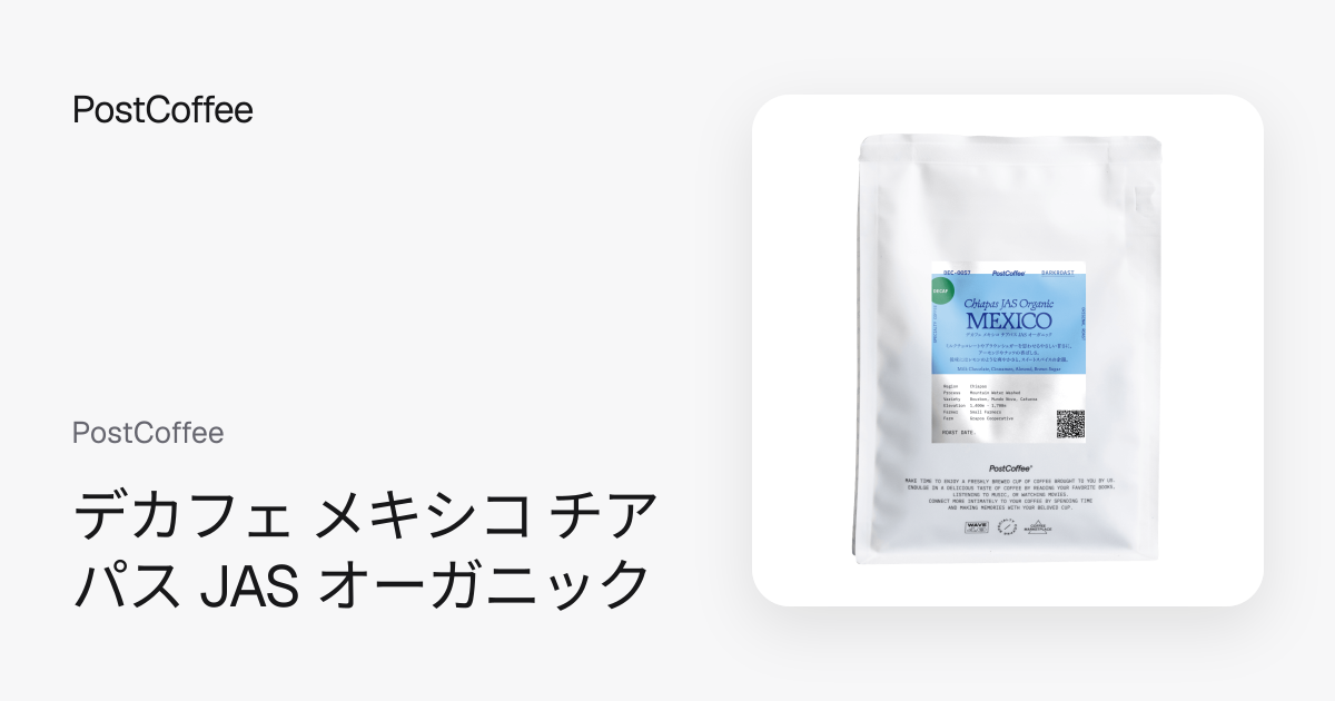 デカフェ メキシコ チアパス JAS オーガニック｜深煎り｜PostCoffee