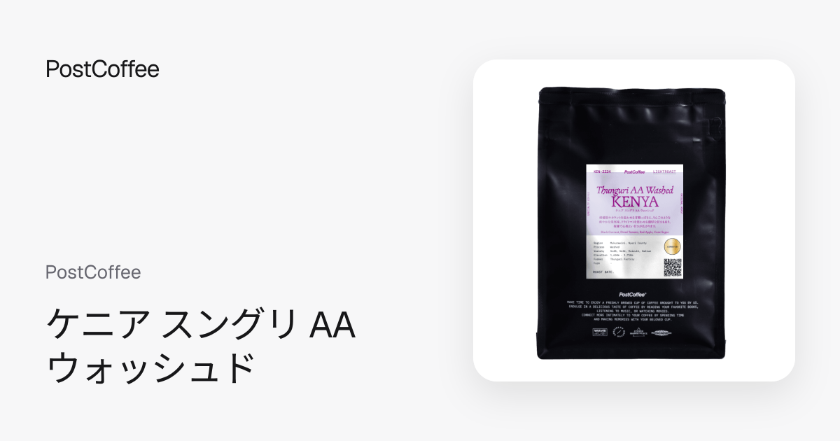 ケニア スングリ AA ウォッシュド｜浅煎り｜PostCoffee