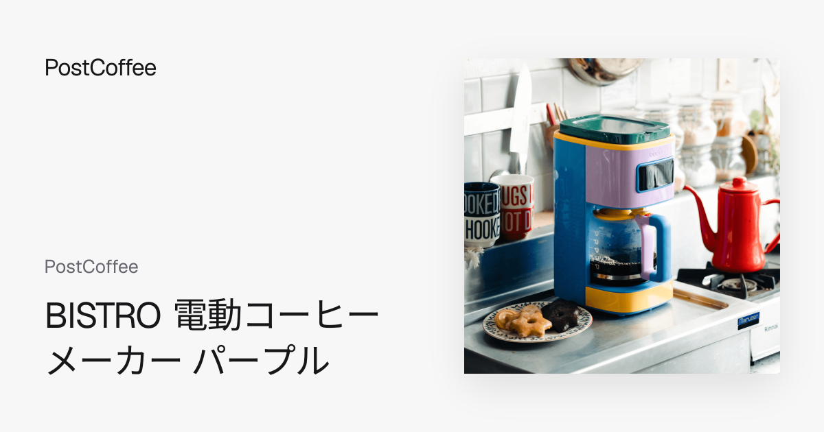 BISTRO 電動コーヒーメーカー パープル｜PostCoffee