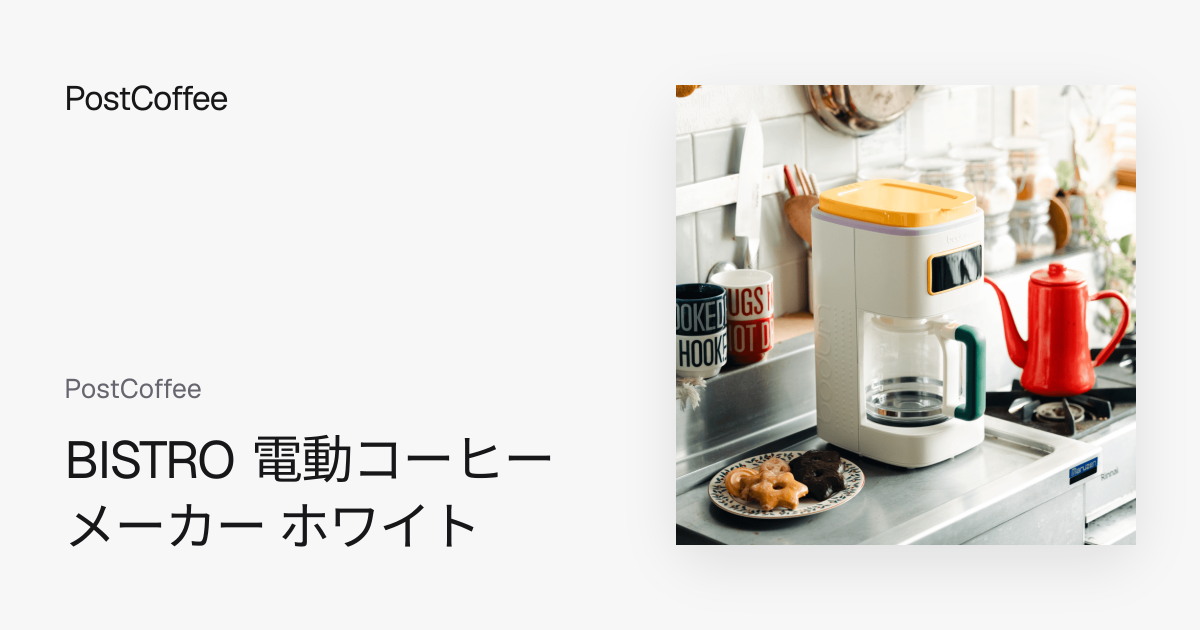 BISTRO 電動コーヒーメーカー ホワイト｜PostCoffee
