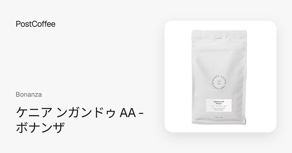 ケニア ンガンドゥ AA - ボナンザ｜Bonanza｜浅煎り｜PostCoffee