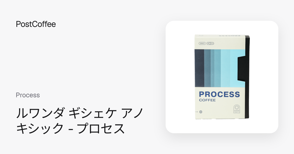 ルワンダ ギシェケ アノキシック - プロセス｜Process｜浅煎り｜PostCoffee