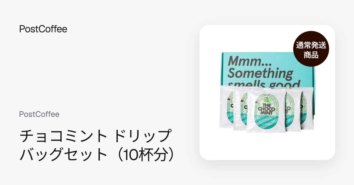 チョコミント ドリップバッグセット（10杯分）｜PostCoffee