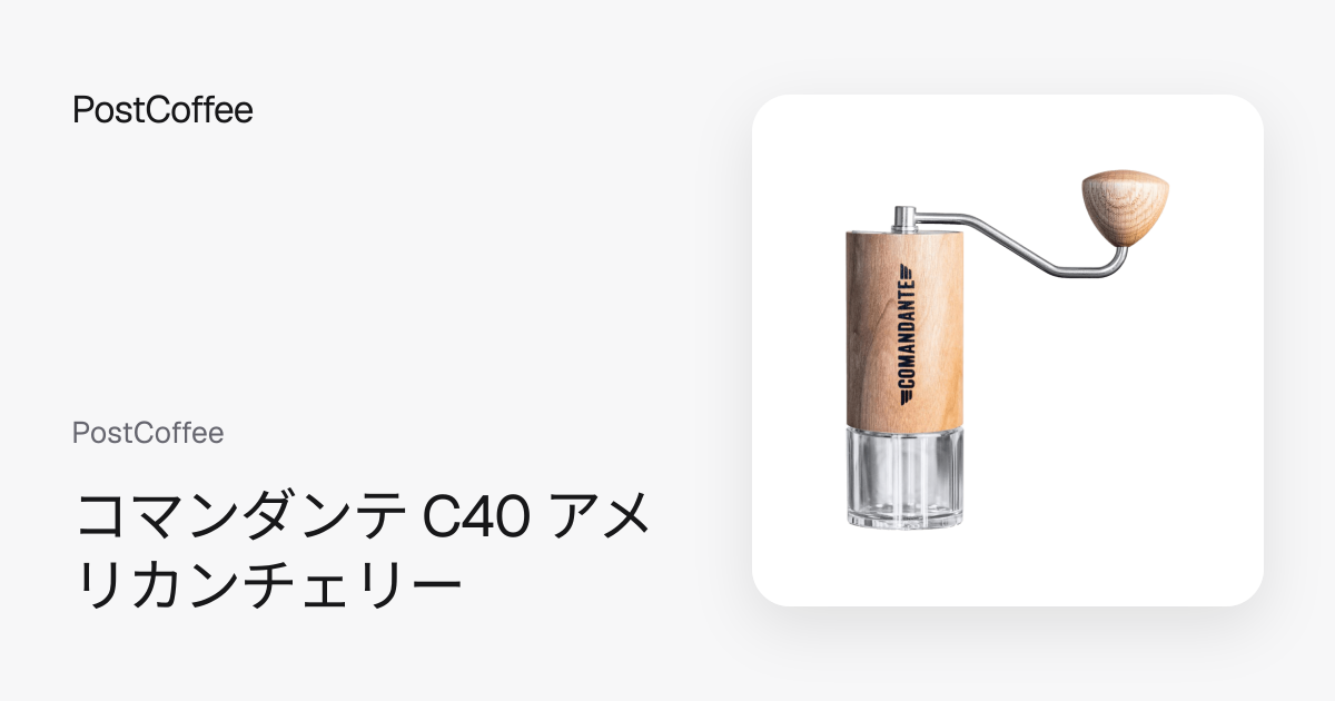 コマンダンテ C40 アメリカンチェリー｜PostCoffee