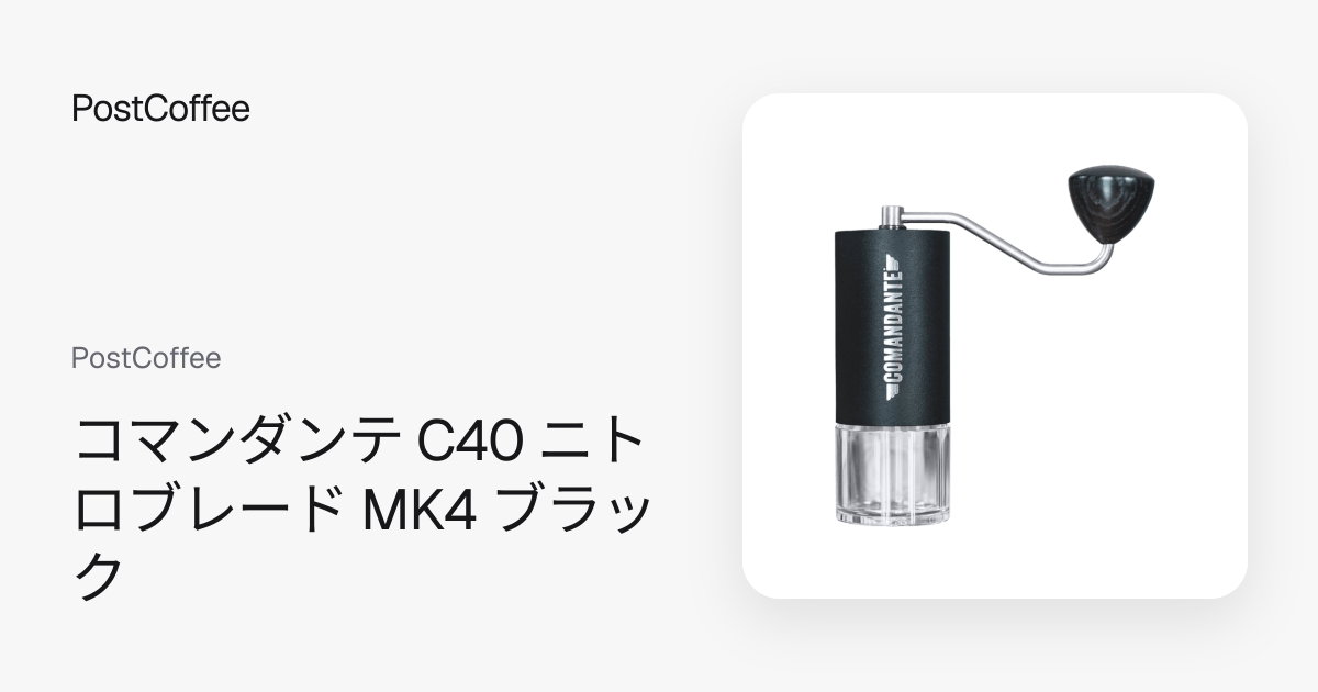 コマンダンテ C40 ニトロブレード MK4 ブラック｜PostCoffee