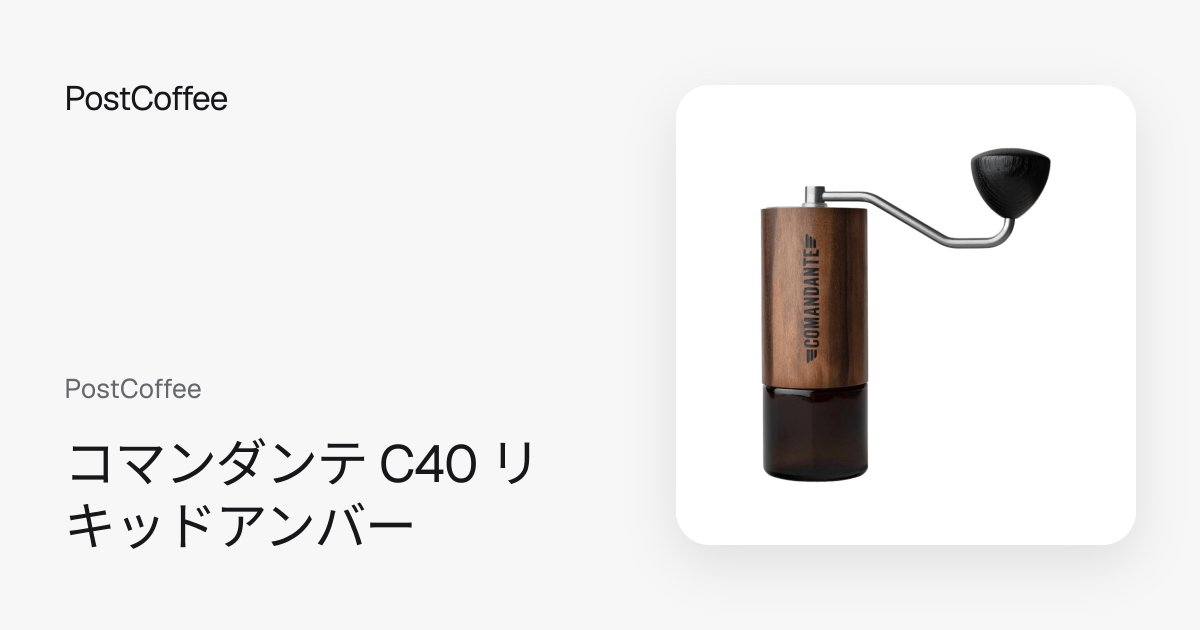 コマンダンテ C40 リキッドアンバー｜PostCoffee