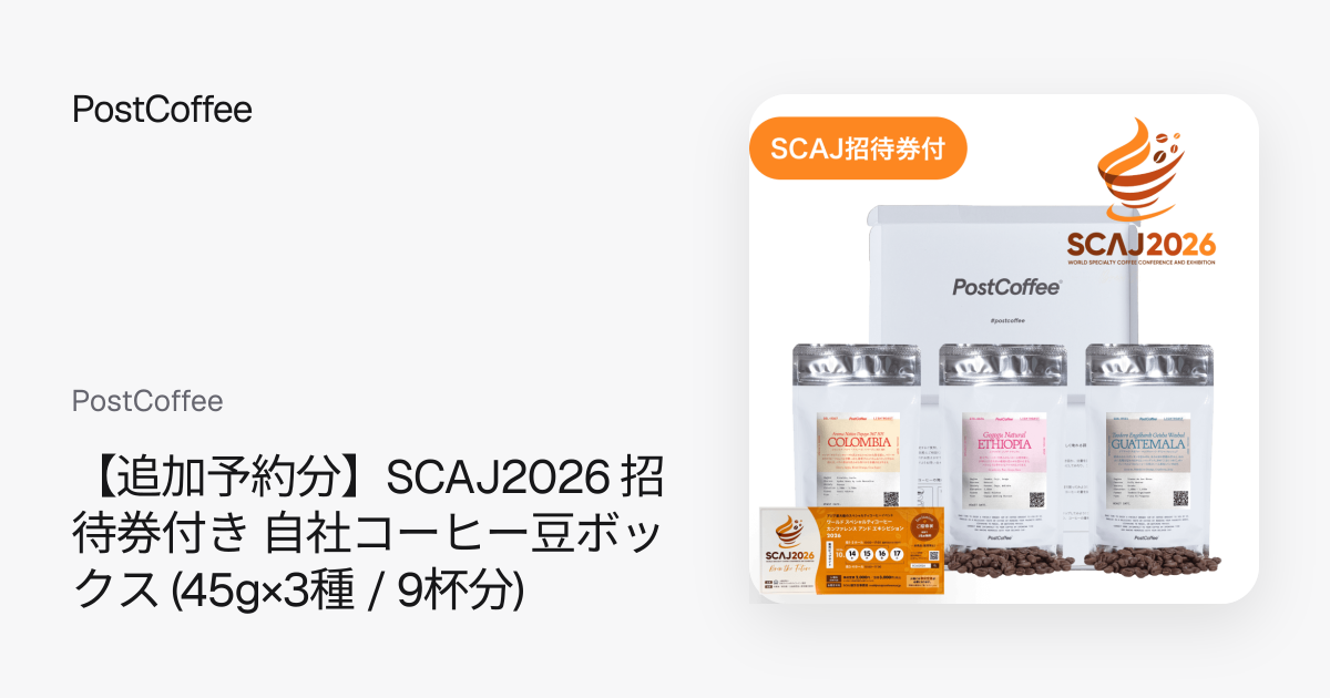 追加予約分】SCAJ2026 招待券付き 自社コーヒー豆ボックス (45g×3種