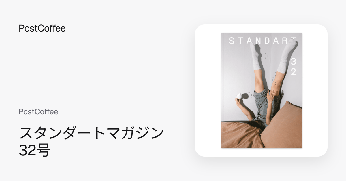 スタンダートマガジン 32号｜PostCoffee