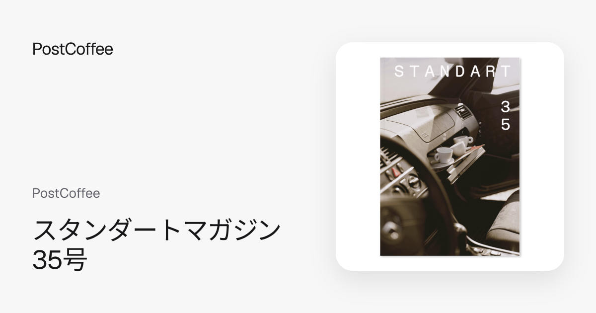 スタンダートマガジン 35号｜PostCoffee