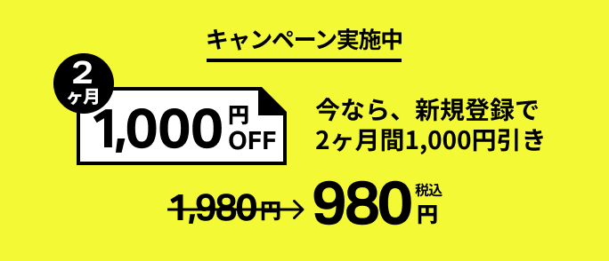 キャンペーン実施中。今なら、新規登録で2ヶ月間1000円引き。1598円→598円税込み